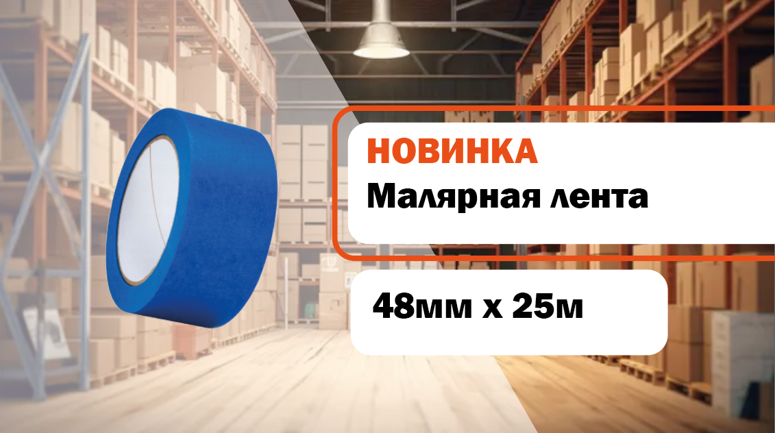 новая синяя строительная малярная лента